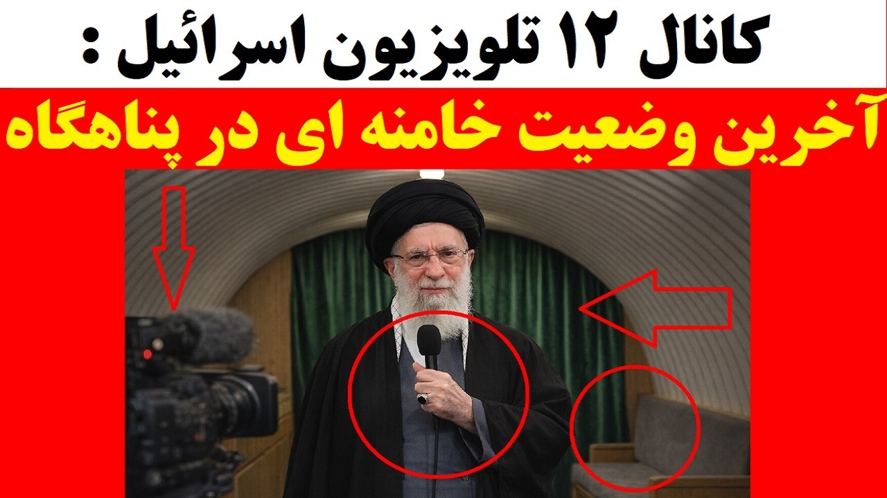 تحلیل وضعیت عجیب خامنه ای  در کانال 12 اسرائیل و چند نشانه مهم از مخفیگاه