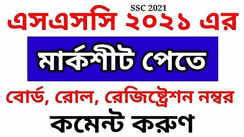 এসএসসি ২০২১ এর ফলাফল প্রকাশিত হয়েছে | SSC 2021 Result Published | এসএসসি ২০২১ এর রেজাল্ট | SSC 2021