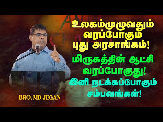 🔴உலகம்முழுவதும் வரப்போகும் புது அரசாங்கம் !  மிருகத்தின் ஆட்சி வரப்போகுது ! | Bro. MD. JEGAN | HLM class=