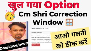 हो गया ओपन 🥳 Correction Window open 🔥CM Shri School Admission Test 2026-27 / class 6,9,&amp;11