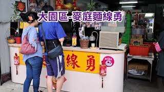 麥庭麵線勇桃園市大園區大觀路1281號 以前是餐車現在是店面 排隊名店 臭豆腐 泡菜多有青木瓜絲 份量多 炸雞排對面是 玉里橋頭臭豆腐大觀店 下午2點開門 下班時間 排隊人龍很長 大園美食