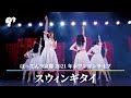 【LIVE】スウィンギタイ / from Blu-ray 「わたし、恋始めたってよ!」