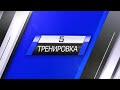 ПЯТАЯ ТРЕНИРОВКА ПОСТРОЙНЕЙ ЗА 30 ДНЕЙ
