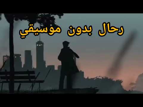 رحال انا رحال بدون موسيقى
