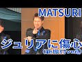 MATSURI『ジュリアに傷心』アスナル金山 2026.02.14 新振付ver.
