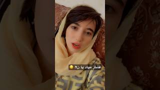 سن که رسید به پنجاه 😐 فشار میاد به چند جا 😑 #funny #comedy #funnycomedy