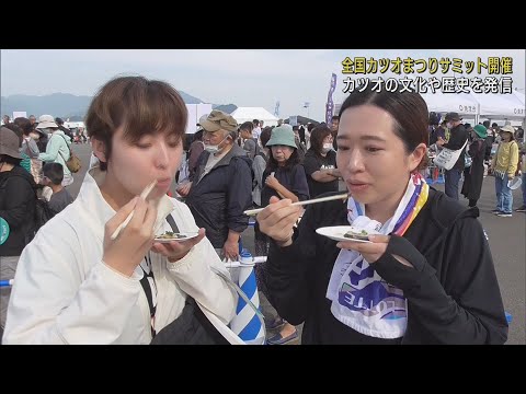 「全国カツオまつりサミット」と魚フェス焼津港で同時開催  多くの来場者でにぎわう　静岡・焼津市