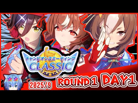 【ウマ娘】差し３編成で挑むチャンミ！ラウンド１DAY１【初見大歓迎】【ASMR 作業用BGM 雑談】
