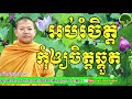 អប់រំចិត្ត កុំឲ្យចិត្តឆ្គួត | #44 The Value of Buddha's Explanation