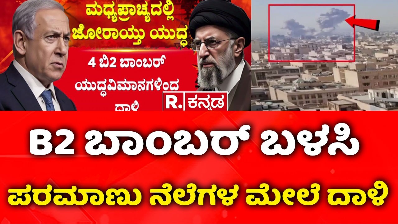 USA-Israel vs Iran War: B2 ಬಾಂಬರ್ ಬಳಸಿ ಪರಮಾಣು ನೆಲೆಗಳ ಮೇಲೆ ದಾಳಿ | Ali Khamenei