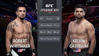 РОБЕРТ УИТТАКЕР vs КЕЛВИН ГАСТЕЛУМ БОЙ в UFC