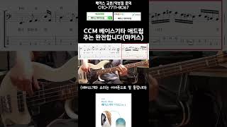 #주는완전합니다 #마커스워십 #베이스기타악보집