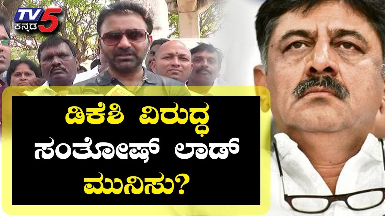 Santhosh Lad outrage on Minister DK Shivakumar..? | TV5 Kannada