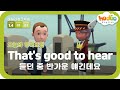 초등 영어 회화 |  1.4 - 01. That&#39;s good to hear | 청크 발화