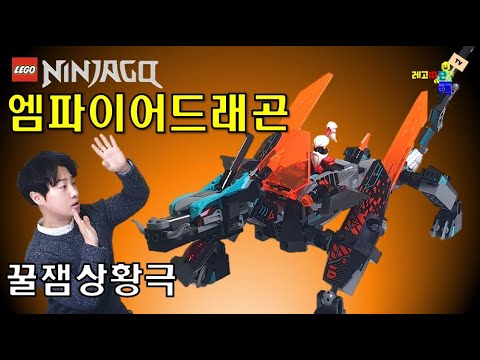 닌자고 엠파이어 드래곤과 배틀!!! 레고 닌자고 71713 엠파이어 드래곤 상황극 및 리뷰 Lego Ninjago Role Play Empire Dragon Review