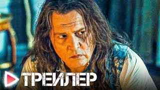 ЖАННА ДЮБАРРИ | Русский трейлер | ДЖОННИ ДЕПП | Дубляж, 2023