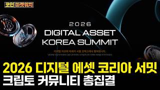 유스메타, '2026 디지털 에셋 코리아 서밋' 개최… 크립토 커뮤니티 총집결