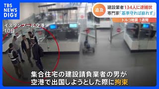 トルコ大地震1週間で死者3万3000人超　建設業者134人に逮捕状も｜TBS NEWS DIG