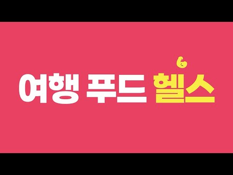 다양한 여행, 푸드, <strong>헬스</strong> 프로그램을 만나보세요