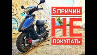 5 Причин НЕ покупать - Yamaha Jog 39 ZR - Недостатки модели