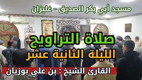 سحر التلاوة: الشيخ بن علي بوزيان  مسجد أبي بكر الصديق - لاصاص - غليزان (الليلة 12)