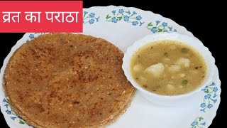 व्रत का पराठा।। Bharat ka paratha banane ki vidhi।। vrat ka khana recipe in Hindi।।fastingfoodrecipe