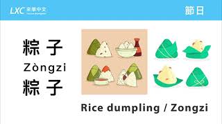 端午節 dragon boat festival 肉粽rice dumpling 粽子 zongzi 龍舟 六月 祭り 節日 节日  普通話 中文 普通话 华语 汉语 台灣華語