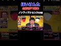 千鳥の鬼レンチャン ほいけんた 命削りノンフィクション