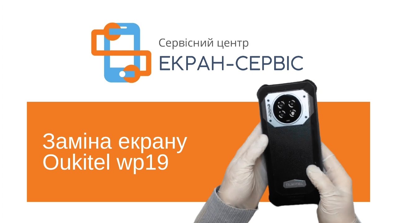 Заміна екрану Oukitel wp19 l Замена экрана Oukitel wp19 - YouTube