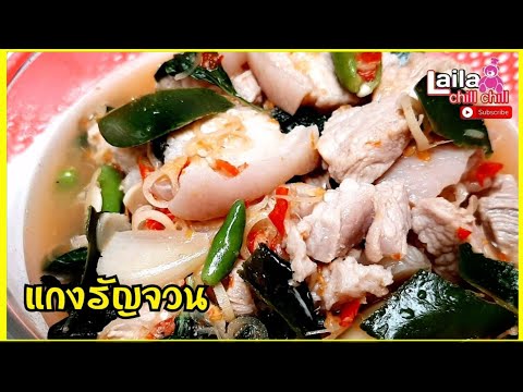 แกงรัญจวน เมนูไทยแท้ตำรับชาววัง อร่อยง่ายๆทำกินเองได้ที่บ้าน อาหารไทย | lailachillchill