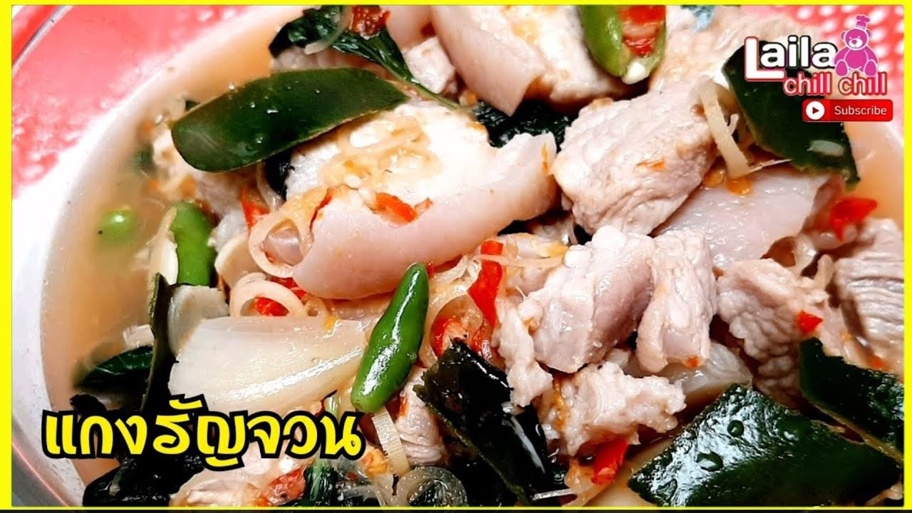 แกงรัญจวน เมนูไทยแท้ตำรับชาววัง อร่อยง่ายๆทำกินเองได้ที่บ้าน อาหารไทย | lailachillchill | เนื้อหาเมนู อาหาร ชาววังที่สมบูรณ์ที่สุด