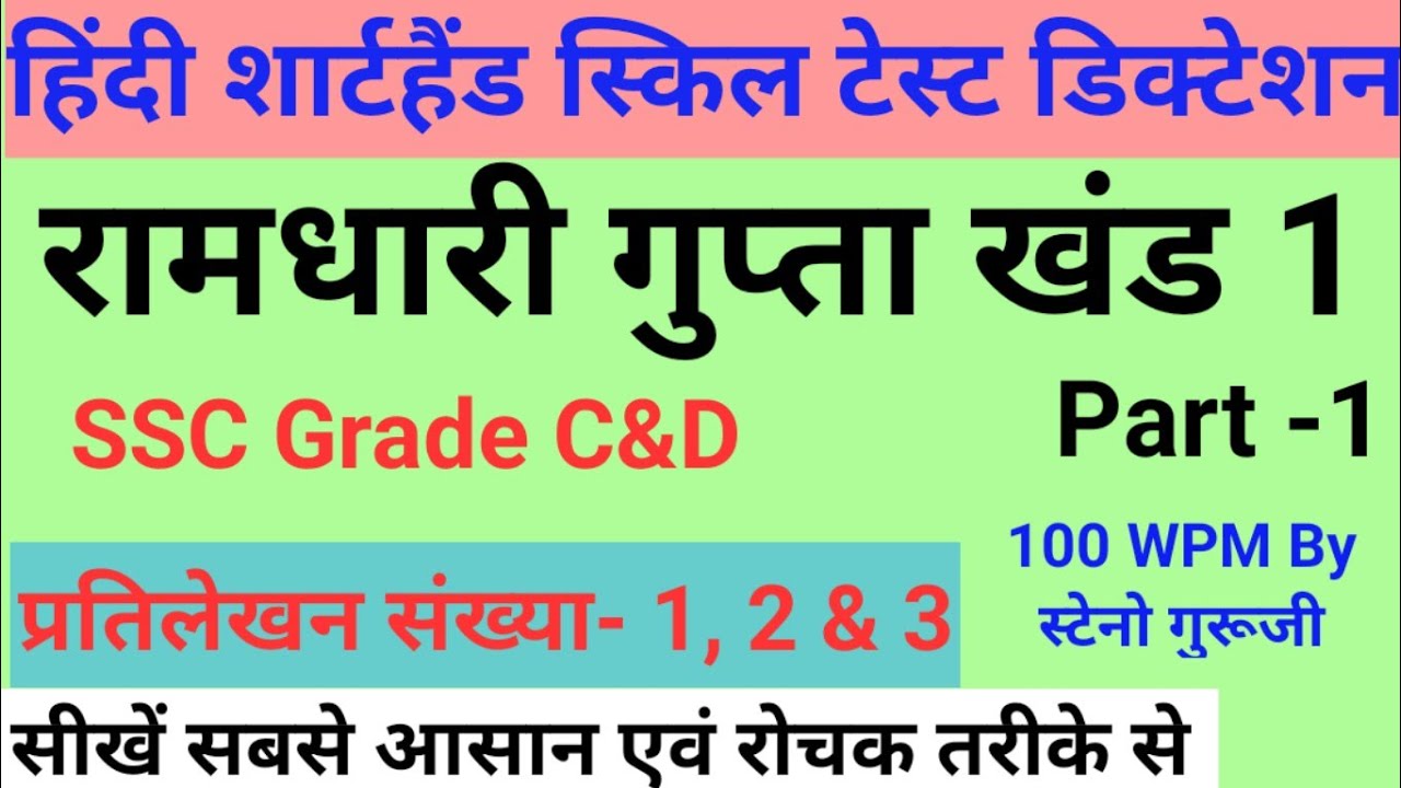 ТЕСТ НА НАВЫКИ СТЕНОПЕРАТОРА SSC | Диктант на хинди «Рамдхари», часть 1 | Часть 1 | Диктант на хи...