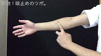 咳に効くツボ Youtube