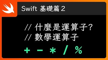 數學運算子介紹 - Swift 新手入門