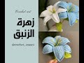 كروشيه زهرة الزنبق How To Crochet Lily Flower Step By Step 