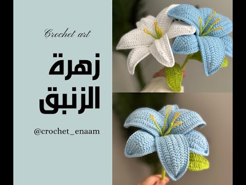 كروشيه زهرة الزنبق How To Crochet Lily Flower Step By Step 