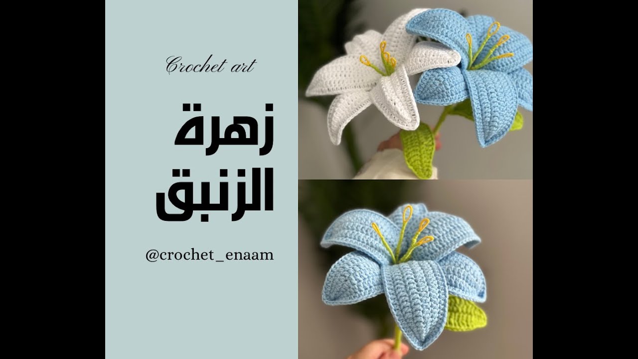 كروشيه زهرة الزنبق | how to crochet lily flower | step by step