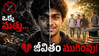 ఒకక మతత జవతనన ఎల నశన చసద? Anti Drug Awareness Short Film Every Student Must Watch