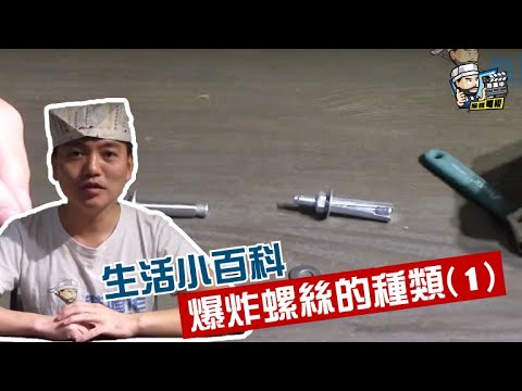 【家居維修】爆炸螺絲的種類(1)｜家居翻新DIY｜水電五金｜油漆批灰｜廁所維修｜