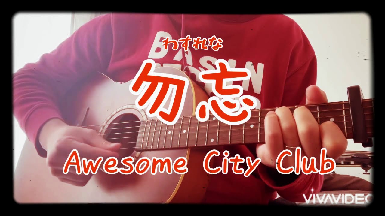 勿忘 Awesome City Club Cover 花束みたいな恋をした 映画主題歌 Youtube 勿忘 Awesome City Club Cover 花束みたいな恋をした 映画主題歌 Youtube