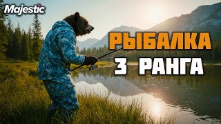 видео: ПУТЬ НОВИЧКА l РЫБАЛКА 3 РАНГА, ЗАРАБОТАЛ ХОРОШИЕ ДЕНЬГИ НА РЫБАЛКЕ на Majestic RP l ПРОМО - GRIZZLY картинка: ПУТЬ НОВИЧКА l РЫБАЛКА 3 РАНГА, ЗАРАБОТАЛ ХОРОШИЕ ДЕНЬГИ НА РЫБАЛКЕ на Majestic RP l ПРОМО - GRIZZLY
