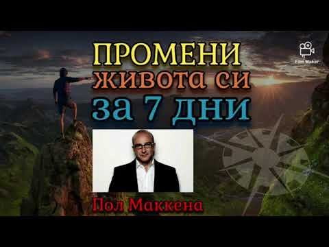 Пол Маккена-Промени живота си за седем дни