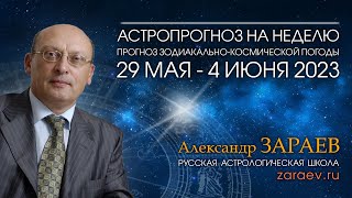 Астропрогноз на неделю с 29 мая по 4 июня - от Александра Зараева