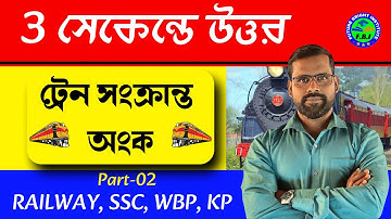 ট্রেন সংক্রান্ত অংক Part-2 | 3 সেকেন্ডে উত্তর | Train Related Maths Questions | Maths by Suman Sir