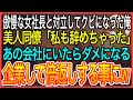 【感動】女社長と対立しクビになった俺に美人同僚が「私も辞めた」とついてきた二人で企業した結果女社長を倍返しにすることになった【泣ける話】【良い話】