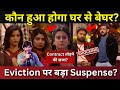 Bigg Boss 17 कौन हुआ होगा घर से बेघर? Eviction पर Suspense, क्या Contract तोड़ने की सजा?