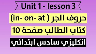 انكليزي سادس ابتدائي Unit1 Lesson3 حروف الجر(in,on,at)كتاب الطالب ص10,11