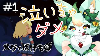 【#1】感動と言われたら逆に泣きたくない…！！【メグとばけもの】