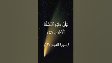 سورة النجم من الآية 47 إلى الآية 48