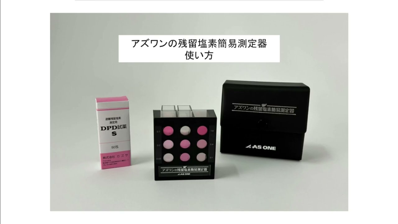 4-6379-01 アズワンの残留塩素簡易測定器 ASRC-1 【AXEL】 アズワン